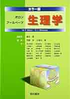 生理学 第３版/西村書店（新潟）/ロバ-ト・Ｍ．バ-ン（単行本） 生理学 第3版/西村書店（新潟）/ロバ-ト・M．バ-ン（単行本